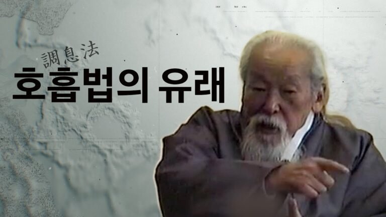 봉우 권태훈 선생 강연 (1) 호흡법(조식법)의 유래 및 우리 민족의 시원/ 중국(中國) 역사의 시작