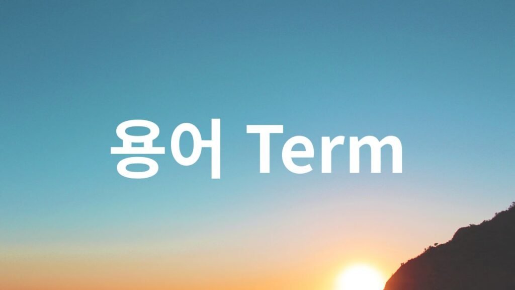 아카식 레코드(Akashic Records)